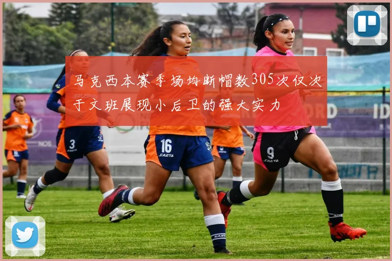 马克西本赛季场均断帽数305次仅次于文班展现小后卫的强大实力