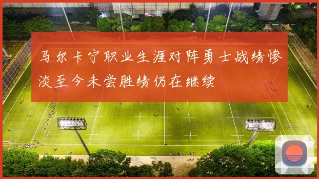 马尔卡宁职业生涯对阵勇士战绩惨淡至今未尝胜绩仍在继续