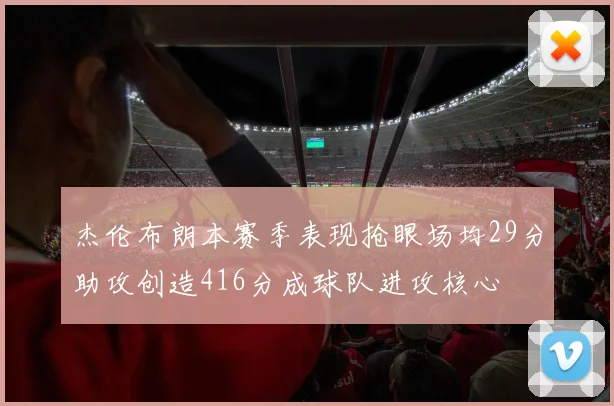 杰伦布朗本赛季表现抢眼场均29分助攻创造416分成球队进攻核心
