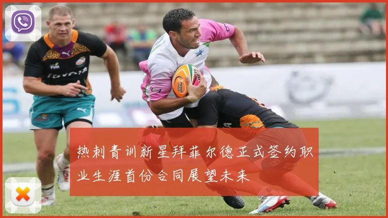 热刺青训新星拜菲尔德正式签约职业生涯首份合同展望未来