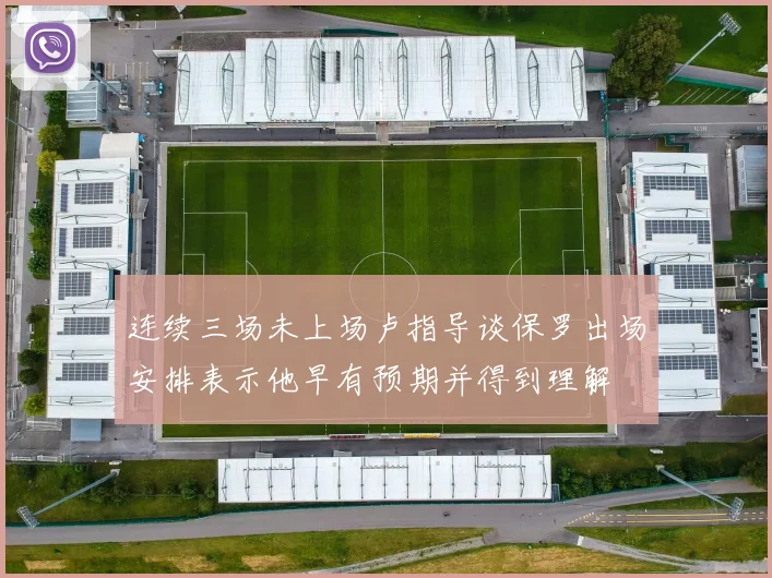 连续三场未上场卢指导谈保罗出场安排表示他早有预期并得到理解