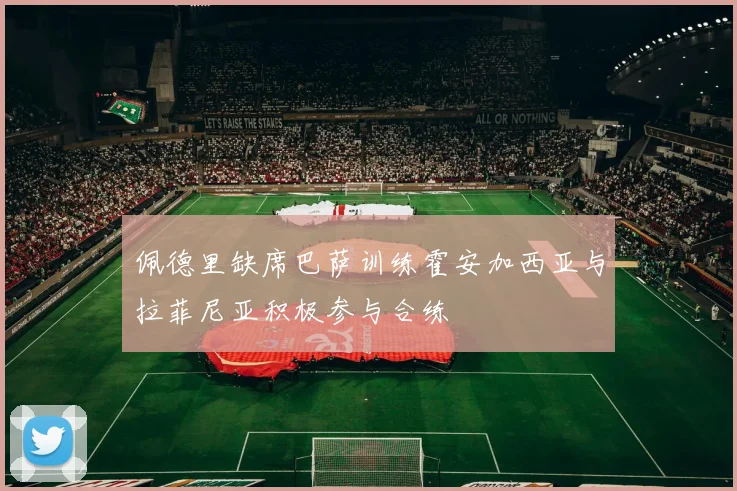 佩德里缺席巴萨训练霍安加西亚与拉菲尼亚积极参与合练