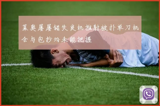 莱奥屡屡错失良机推射被扑单刀机会与包抄均未能把握
