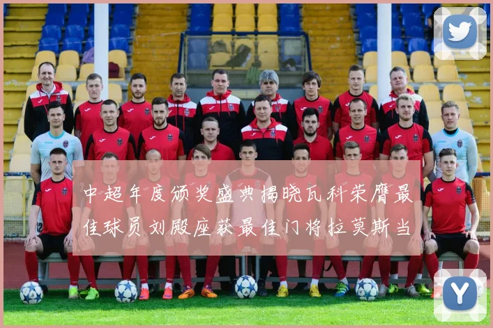 中超年度颁奖盛典揭晓瓦科荣膺最佳球员刘殿座获最佳门将拉莫斯当选最佳教练