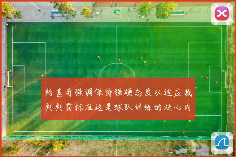 约基奇强调保持强硬态度以适应裁判判罚标准这是球队训练的核心内容