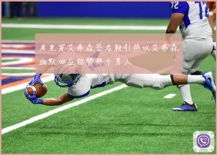 库里穿艾弗森签名鞋引热议艾弗森幽默回应称赞那个男人